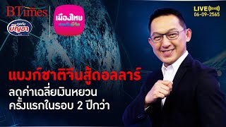 แห่เก็บดอลลาร์พุ่ง จีนลดอัตราเงินหยวนเฉลี่ย ครั้งแรกในกว่า 2 ปี | คุยกับบัญชา l 6 ก.ย. 65