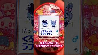 【17世代目】 自分だけのたまごっちを育成！ #たまごっち  #tamagotchi #サンリオ #sanrio #みーつ #Meets