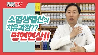 소염생혈산과 명현현상 관절염 오십견 류마티스