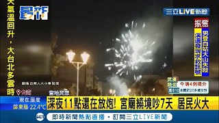 #三立最新 凍未條! 深夜11點還在放炮...宮廟繞境吵7天居民氣炸 台南市府:依法開罰｜記者 黃佳萍｜【LIVE大現場】20210103｜三立新聞台