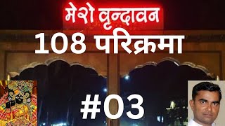 वृन्दावन 108 परिक्रमा #03 #yogendratourist  #virndavan #radha