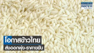 โอกาสข้าวไทยส่งออกพุ่ง-ราคาขยับ | BUSINESS WATCH | 13-03-65