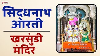 Sidhanath Arati | सिद्धनाथ आरती । खरसुंडी  सिद्धनाथ मंदिर | Sidhanath Kharsundi Original Aarti