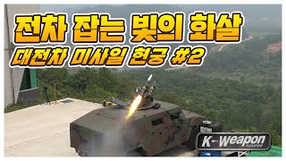 [K-weapon source] 전차잡는 빛의 화살 현궁(Raybolt) 2편 - 대한민국 국방부 | 현궁 #2 - Republic of Korea MND