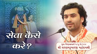 प्रभुकी सेवा कैसे करे? || Vachnamrut by PP Shri Sharnamkumarji Mahodayshri