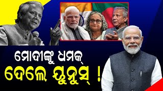 ହାସିନାଙ୍କୁ ଫେରାଇବାକୁ ଭାରତ ସରକାରଙ୍କୁ ବାଂଲାଦେଶର ଚିଠି || DinalipiLive