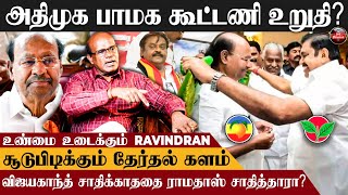 பாமக-விடம் கரை ஒதுங்கும் அதிமுக | Raveendran Duraisamy | EPS |  Dr Ramadoss | PMK | Admk