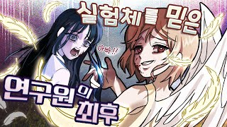 (창작툰) 환상종 연구소 2부 : 실험체를 믿은 연구원의 최후