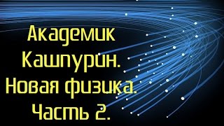 Новая физика.Часть 2.Волновая природа.Академик Кашпурин.