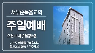 주일예배 / 롬3:1-8 / 