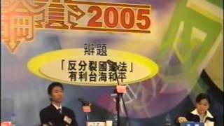 2005大專盃準決賽  (正方)香港浸會大學 對 (反方)香港樹仁學院