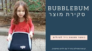 Bubblebum בוסטר מתנפח נייד - סקירה של