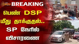 பெண் DSP மீது தாக்குதல்.. SP நேரில் விசாரணை! | Aruppukkottai | DSP | SP | Police | Newstamil24x7