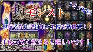 モンスト（顔出し）視聴者参加型封印の玉楼壱初挑戦！色々と教えてください！（概要欄見てください！）（スポンサー募集）