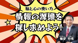 情報の源頭を探し求めよう！＃0112【苫米地式コーチング・権堂竹虎】