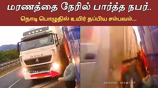 நொடி பொழுதில் நடந்த சம்பவம்..! வைரல் வீடியோ | news 7 seithigal