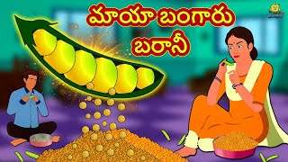 మాయా బంగారు బఠానీ |  Telugu Kathalu | Stories in Telugu | Moral Stories