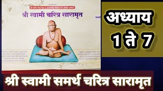 ||श्री स्वामी समर्थ चरित्र सारामृत अध्याय १ ते ७|| Swami charitra saramrut Adhyay 1 to 7...