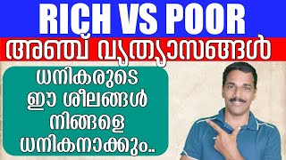 സമ്പത്ത് സൃഷ്ടിക്കണോ? ഈ ശീലങ്ങൾ പിൻതുടരൂ || DIFFERENTS RICH VS POOR || LEADING THOUGHTS 105