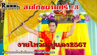 สมโภชบายศรี #3 งานไหว้ครูปู่แดง2567 @วัดสหกรณ์ อ.วังน้อย จ.พระนครศรีอยุธยา