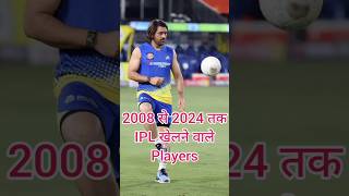 2008 से 2024 तक IPL खेलने वाले Players #cricket #ipl2023latest #cricketequipment #cricketrecord #ipl