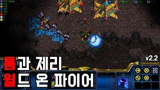 스타크래프트 리마스터 유즈맵 [톰과 제리 월드 온 파이어 v2.2] (Starcraft Remastered use map)