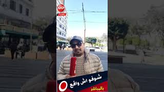 بــــــث مبـــــاشر ...من الدارالبيضاء ✔️شــــــوفو اش واقـــــع...⬅️ سمعو المعقول مع هاذ البيضاوي