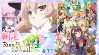 【ルーンファクトリー4 SP】ツンデレ魔女の苦悩#11【朝活】