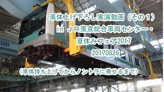 車体上げ下ろし実演動画（その1） in ＪＲ東京総合車両センター・夏休みフェア2017 20170826