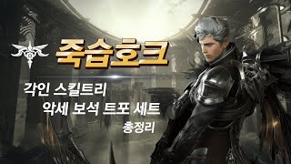 죽음의 습격[죽습] 호크아이  종합 가이드 공략 ㅣ스킬트리 딜사이클 특성 각인 보석 트라이포드[트포]ㅣ로스트아크ㅣLost Ark