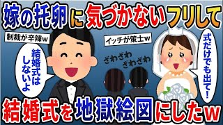 【2ｃｈ修羅場スレ】  汚嫁の托卵計画に気づかないフリして結婚式を地獄絵図にしてやった結果ｗ人気動画6選総集編【作業用・睡眠用】