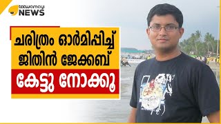 ചരിത്രം ഓർമിപ്പിച്ച്, ജിതിൻ ജേക്കബ്....കേട്ടു നോക്കൂ..