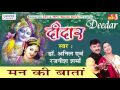 मन की बाता latest krishna bhajan dr. anil u0026 rajnish sharma deedar saawariya