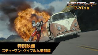 映画『トランスフォーマー／ビースト覚醒』特別映像 スティーブン・ケイプル・Jr.監督編