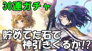 【アナザーエデン】30連ガチャ　ヒスメナ、ASマリエルこーーーーーい！　【導きの果実と電影の迷い子】