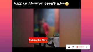 አንተ ነህ ባለ ቁላው? | ትዳሯ ላይ ስትማግጥ የተያዘችው ሴቲዮ | Wife Caught Cheating