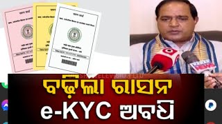 ବଢିଲା ରାସନ କାର୍ଡ E-KYC ଫେବୃଆରୀ ମାସ ଯାଏ ହେଇ ପାରିବ EKYC