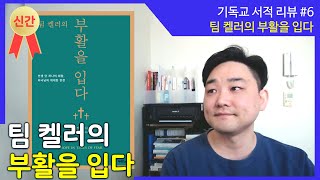 [기독교 베스트셀러] 팀 켈러 부활을 입다