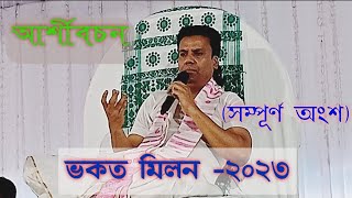 ভকত মিলন -২০২৩ (সম্পুর্ণ অংশ) /  Vokot Milan-2023 Krishnaguru Sewasharam