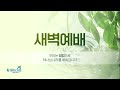 섬김의교회 2024. 3. 5. 새벽예배