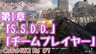 【Cod:MW2 Re PS4】#1 第1章「S.S.D.D.」「チームプレイヤー」 （ゆっくり実況）