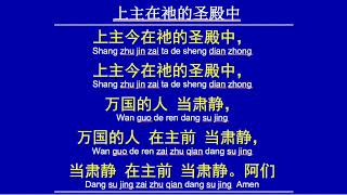 礼仪诗歌：上主在祂的圣殿中（合唱4部）