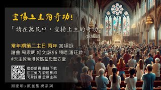 (常年期第二主日 丙年 答唱詠) 「請在萬民中，宣揚上主的奇功。」（詠96:3） 譜曲:周家明 經文:詠96 領唱:潘玨羚 聖母聖衣堂 OLMC 周家明 「原創聖樂」系列