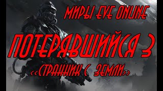 EVE online \\ Потерявшийся 3 - Странник с Земли \\ Попаданец в космос