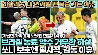 손흥민 기필코 보호했던 히샬리송의 삶으로보는 미친 방어 본능 - 기부와 공격으로 표현되는 거친울타리