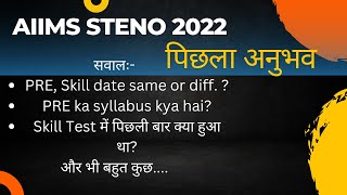 AIIMS 2022 stenographer new vacancy हर सवाल का जवाब...#aiims_steno_exam