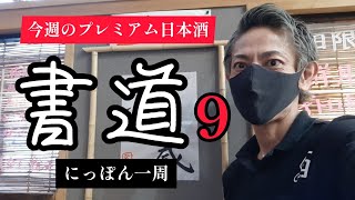 書道9　今週のプレミアム日本酒　にっぽん一周　居酒屋