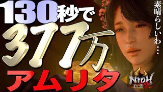 【仁王2】楽に130秒で377万アムリタ稼ぎしながら緑レアや製法書も大量ゲット＊3.77 million Amritae highest efficiency of 130 sec