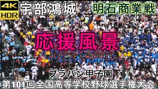 【4K】宇部鴻城 明石商業戦 応援風景 ブラバン ブラバン甲子園 第101回全国高等学校野球選手権大会 甲子園 一塁アルプスより撮影 応援歌 戦闘開始 2019年8月16日