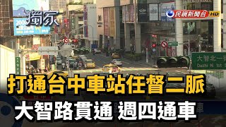 終於等到了! 大智路貫通台中車站 週四通車－民視新聞